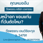 เสริมหน้าอก ขอนแก่น กี่วันตัดไหม?