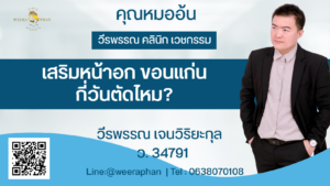 เสริมหน้าอก ขอนแก่น กี่วันตัดไหม?