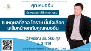 5 เหตุผลที่สาว โคราช มั่นใจเลือกเสริมหน้าอกกับคุณหมออ้น