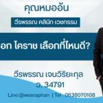 เสริมหน้าอก โคราช เลือกที่ไหนดี?