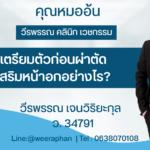 เตรียมตัวก่อนผ่าตัดเสริมหน้าอกอย่างไร?