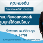 ทำนม กินแอลกอฮอล์/สูบบุหรี่ได้ตอนไหน?