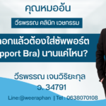 เสริมหน้าอกแล้วต้องใส่ซัพพอร์ตบรา (Support Bra) นานแค่ไหน