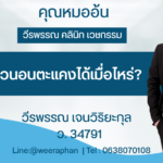 ทำนมแล้วนอนตะแคงได้เมื่อไหร่?