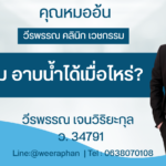 ทำนม สระผมได้เมื่อไหร่?