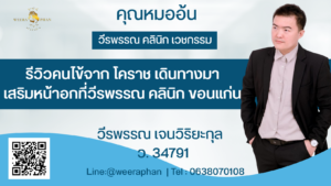 รีวิวคนไข้จาก โคราช เดินทางมาเสริมหน้าอกที่วีรพรรณ คลินิก ขอนแก่น