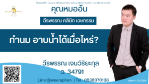 ทำนม อาบน้ำได้เมื่อไหร่?