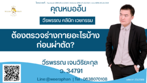 ต้องตรวจร่างกายอะไรบ้างก่อนผ่าตัดเสริมหน้าอก?