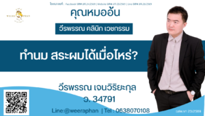 ทำนม สระผมได้เมื่อไหร่?