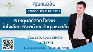 5 เหตุผลที่สาว โคราช มั่นใจเลือกเสริมหน้าอกกับคุณหมออ้น