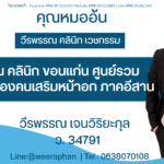 วีรพรรณ คลินิก ขอนแก่น ศูนย์รวมความงามของคนเสริมหน้าอก ภาคอีสาน