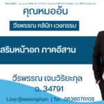 รีวิวเสริมหน้าอก ภาคอีสาน