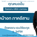 เสริมหน้าอก ภาคอีสาน