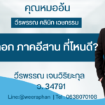 เสริมหน้าอก ภาคอีสาน ที่ไหนดี