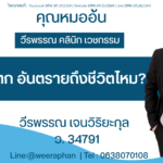 ซิลิโคนแตก อันตรายถึงชีวิตไหม?