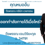 ทำนมแล้วออกกำลังกายได้เมื่อไหร่?