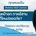 เสริมหน้าอก ภาคอีสาน ที่ไหนปลอดภัย