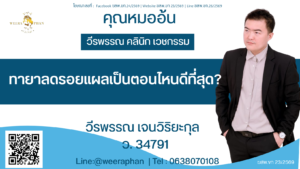 ทายาลดรอยแผลเป็นตอนไหนดีที่สุด?