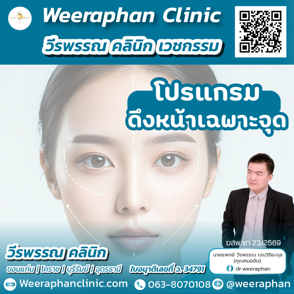 วีรพรรณ คลีนิก เวชกรรม