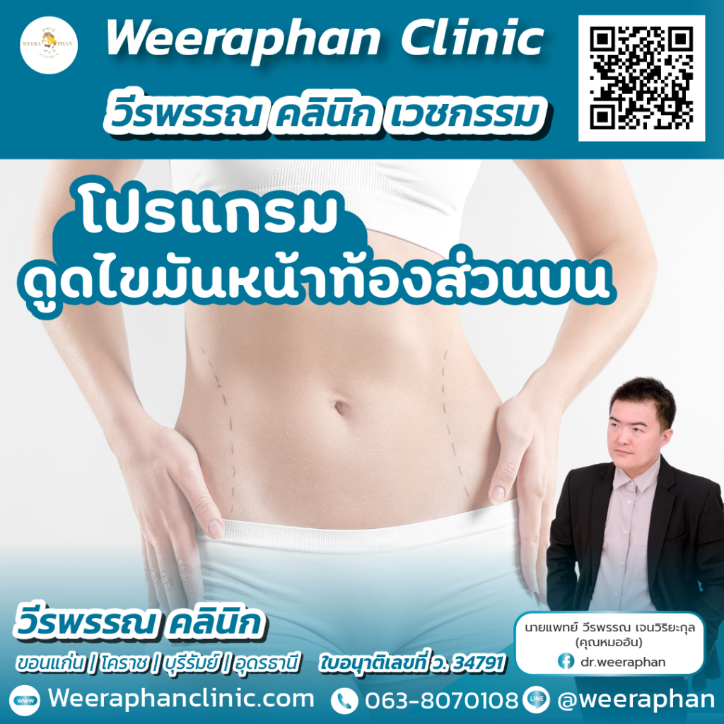 วีรพรรณ คลีนิก เวชกรรม
