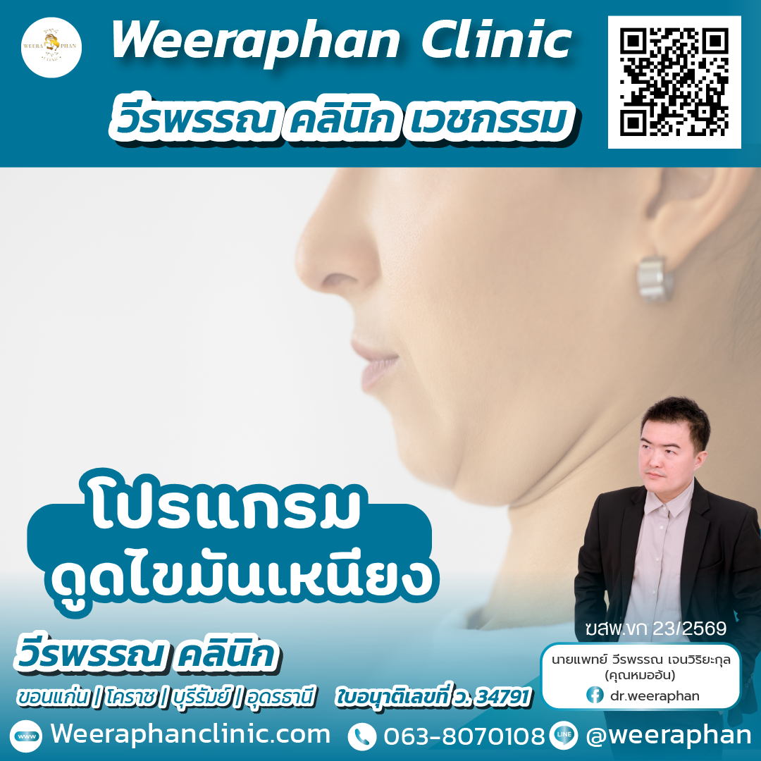 ดูดไขมันเหนียง