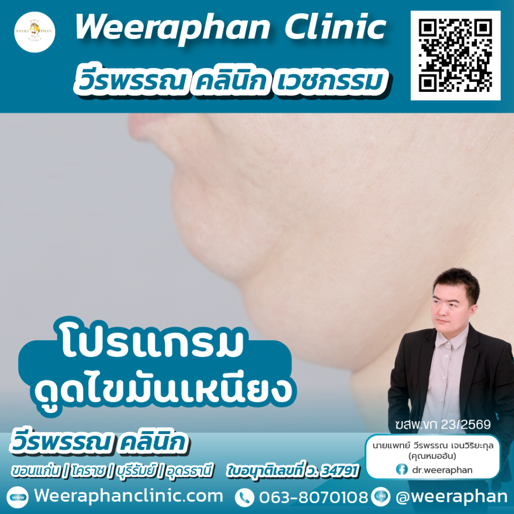 วีรพรรณ คลีนิก เวชกรรม