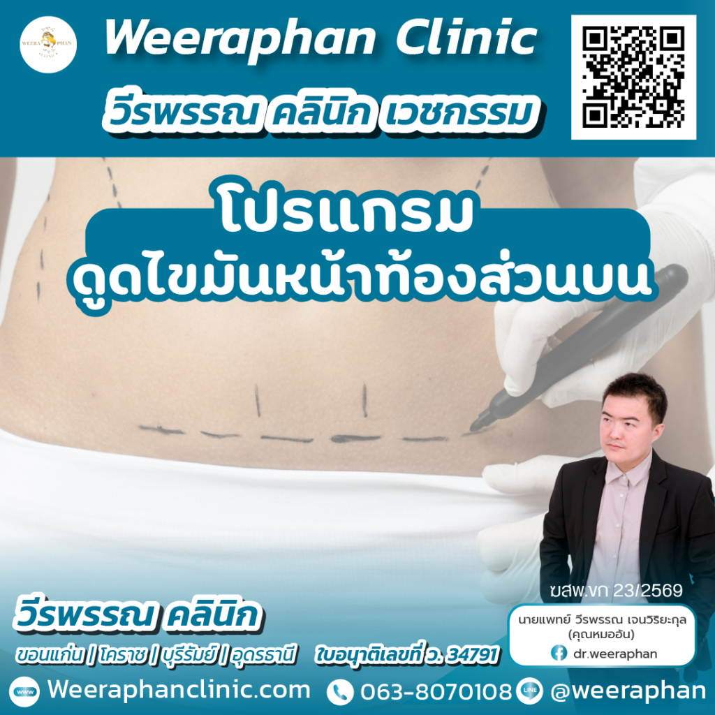 วีรพรรณ คลีนิก เวชกรรม