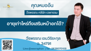 อายุเท่าไหร่ถึงจะเสริมหน้าอกได้