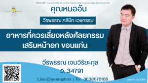 อาหารที่ควรเลี่ยงหลังศัลยกรรมเสริมหน้าอก ขอนแก่น