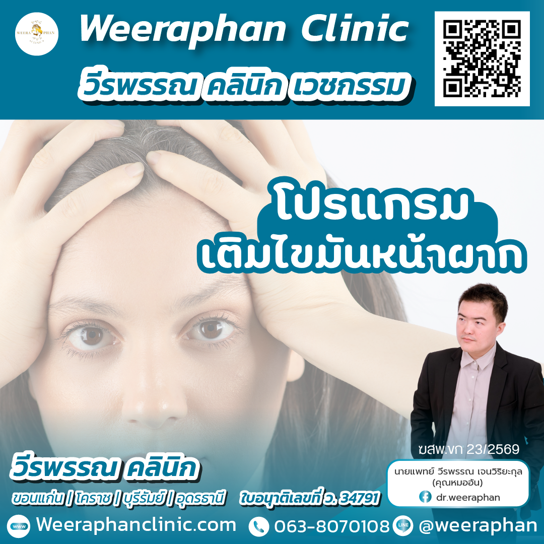 เติมไขมันหน้าผาก1