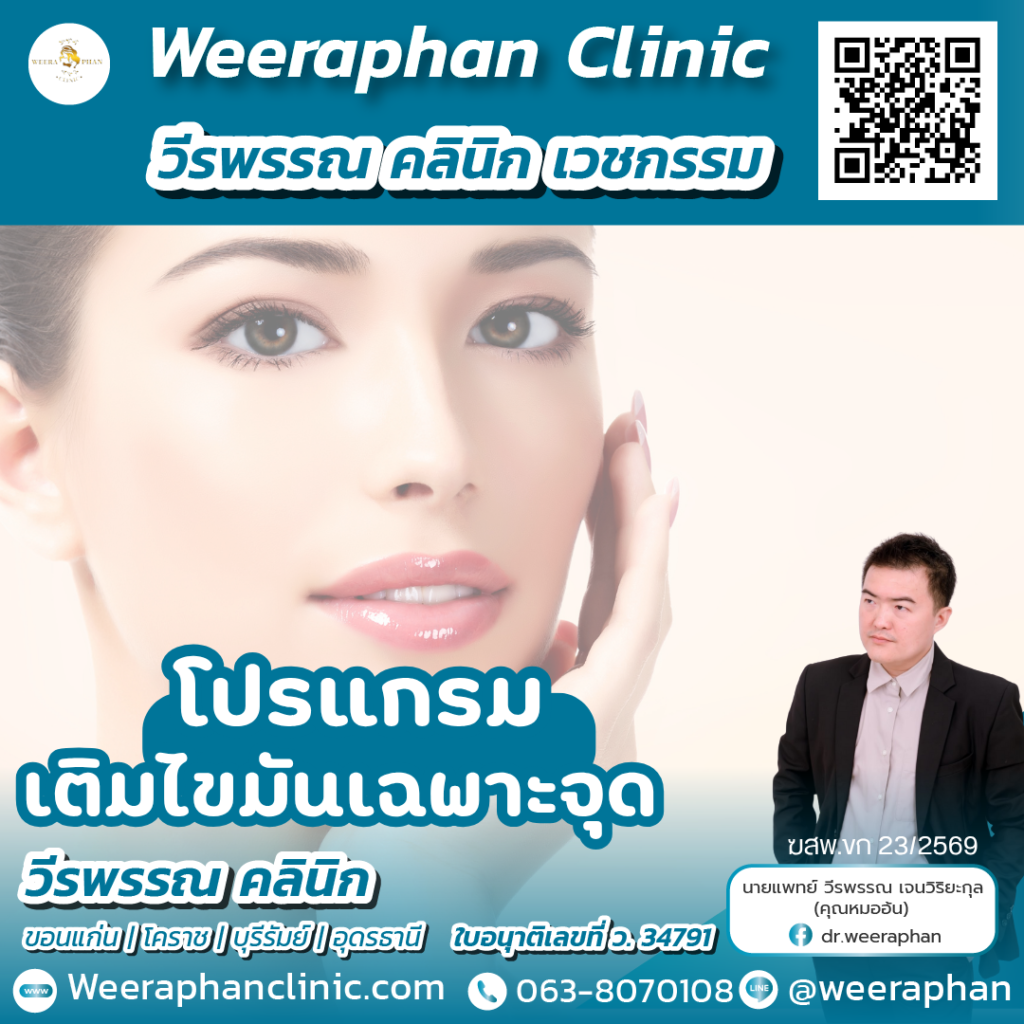 วีรพรรณ คลีนิก เวชกรรม