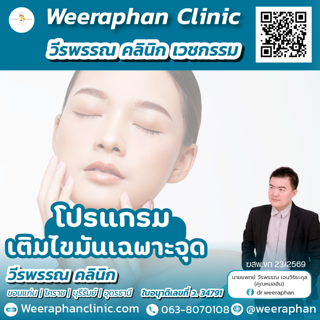 วีรพรรณ คลีนิก เวชกรรม