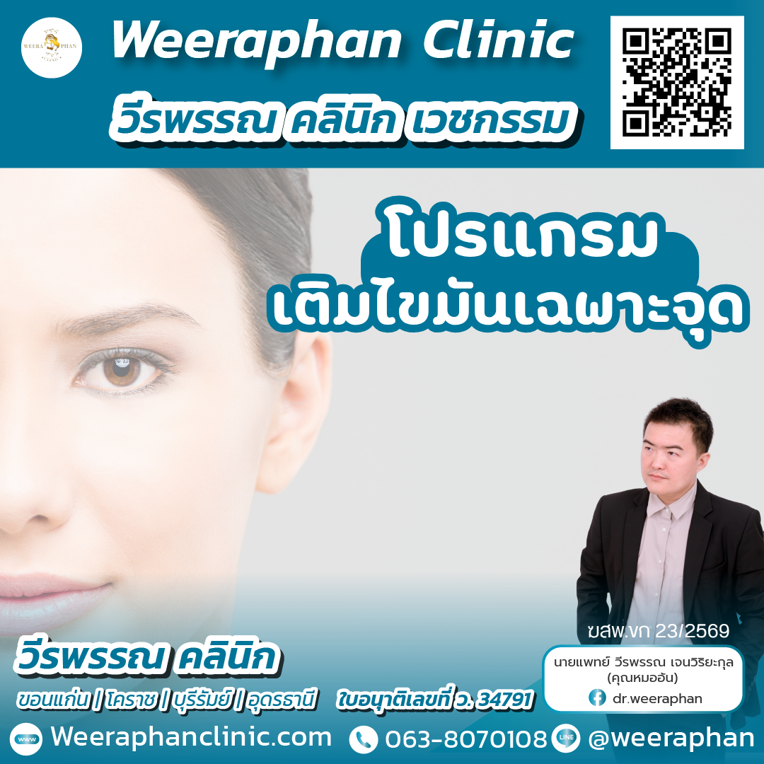 เติมไขมันเฉพาะจุด