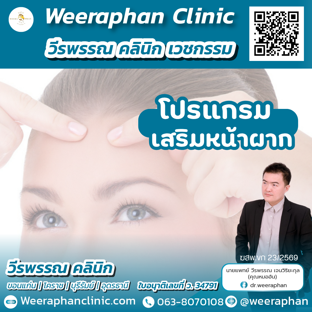 เสริมหน้าผาก