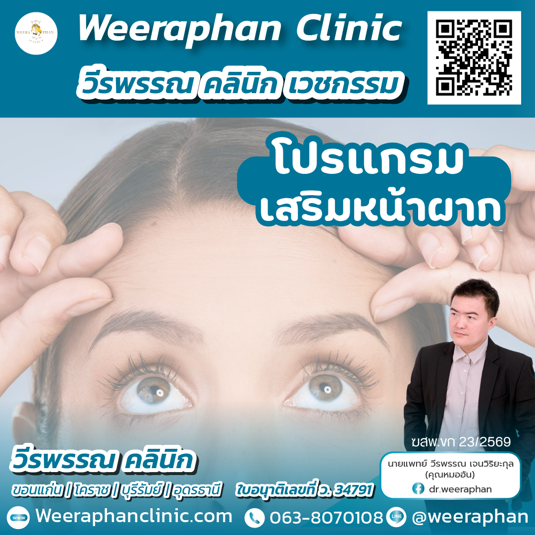 เสริมหน้าผาก