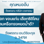 เสริมหน้าอก ขอนแก่น เลือกซิลิโคน ทรงกลมหรือทรงหยดน้ำดี