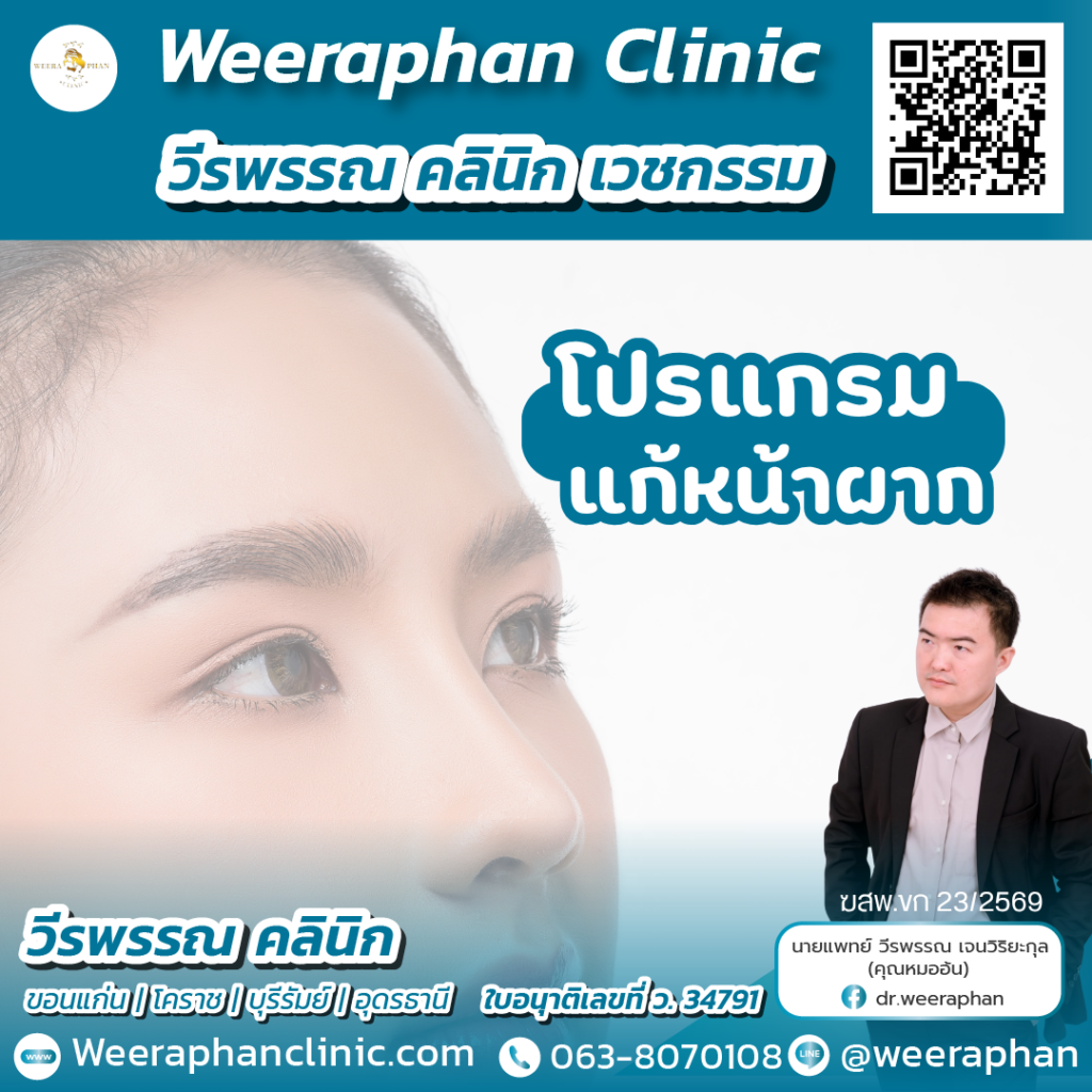 วีรพรรณ คลีนิก เวชกรรม
