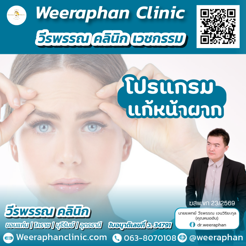 วีรพรรณ คลีนิก เวชกรรม