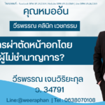 การผ่าตัดหน้าอกโดยผู้ไม่ชำนาญการ