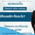 ซิลิโคนพลิก คืออะไร