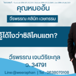 จะรู้ได้ไงว่าซิลิโคนแตก
