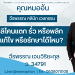 ถ้าหากซิลิโคนแตก รั่ว หรือพลิก สามารถแก้ไข หรือรักษาได้ไหม