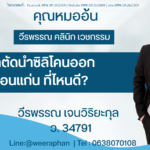 ผ่าตัดนำซิลิโคนออก ขอนแก่น ที่ไหนดี