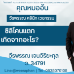 ซิลิโคนแตก เกิดจากอะไร