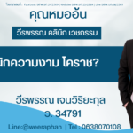คลินิกความงาม โคราช
