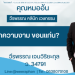 คลินิกความงาม ขอนแก่น