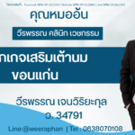 แพ็กเกจเสริมเต้านม ขอนแก่น