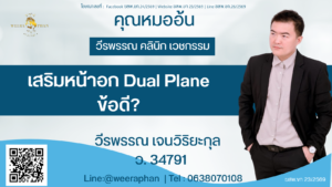 เสริมหน้าอก Dual Plane ข้อดี
