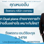 เสริมหน้าอก Dual plane ต่างจากการทำหน้าอกอย่างอื่นอย่างไร
