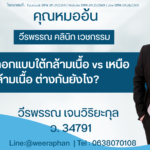เสริมหน้าอกแบบใต้กล้ามเนื้อ vs เหนือกล้ามเนื้อ ต่างกันยังไง